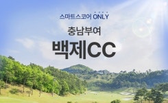 스마트스코어, 백제CC 이벤트 오픈