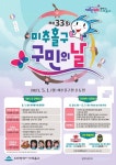 인천 미추홀구, 제33회 구민의 날 기념 TV조선 노래하는 대한민국 개최