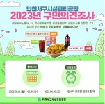 인천 서구시설관리공단, 5월 한달 간 구민의견조사 실시