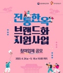 문체부,  전통한옥 브랜드화 참여업체 공모