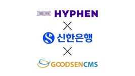 하이픈코퍼레이션, 신한은행-굿센CMS와 함께 올인원펌뱅킹 서비스 선봬