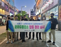 인천 남동구, 남동·논현경찰서와 노래방·게임방 등 합동점검 실시