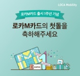 로카모빌리티, 로카M카드 출시 1주년 기념 이벤트 진행