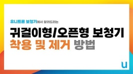 유니트론보청기, 유튜브 통해 보청기 착용법 공개