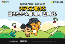 카카오게임즈, 컬래버레이션 PC방 오는 3일 정식 오픈