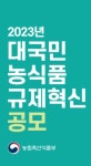 농림축산식품부, 2023년 농식품 규제혁신 공모