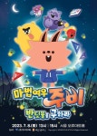 아소비교육, 어린이 뮤지컬 마법여우 주비 반딧불을 구하라 공연 진행