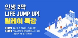서울시평생교육진흥원, '인생 2막 라이프 점프 업! 릴레이 특강' 참여자 모집