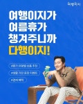 여행이지, 교원 웰스와 여름휴가 챙겨주니까 다행이지 기획전 진행