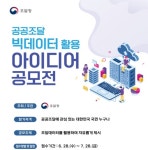 조달청, 공공조달 빅데이터 활용 아이디어 공모