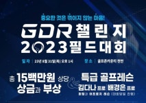 골프존 GDR아카데미, GDR 챌린지 2023 필드대회 개최