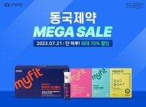 동국제약, 메가세일 프로모션 진행