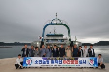 완도, 소안농협 여객선 야간운항 실시