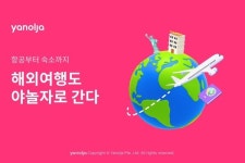 야놀자,항공 서비스 오픈 3주 만에 거래액 100억 원 기록