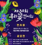 산림청, 우리 꽃 전시회 공모전 진행