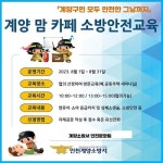 인천 계양소방서, 맘 카페 대상 소방안전교육