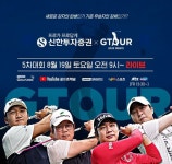 골프존, 2023 신한투자증권 GTOUR MENS 5차 결선 개최