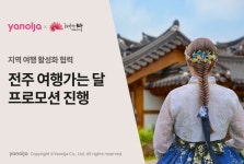 야놀자, 전주 여행가는 달 프로모션 전개