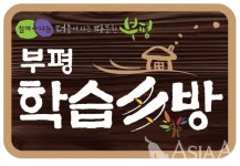 인천 부평구, 2023년 제2차 부평학습다방 수강생 모집