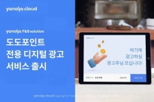 야놀자에프앤비솔루션, 도도포인트 전용 디지털 광고서비스 선보여
