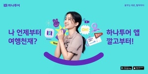하나투어, 여행 치트키, 하나투어 앱 캠페인 진행