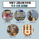 인천 부평구, 고향사랑기부제 답례품 추가...총 32개 품목으로 확대