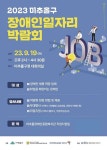 인천 미추홀구, 장애인일자리 박람회 참여 기업 모집