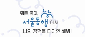 서울시자원봉사센터, 대학생 자원봉사 서울동행 참여자 모집