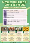 인천 서구시설관리공단, 무한상상 메이커 마스터 참가자 모집