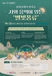 인천 미추홀구, 시와 음악이 있는 별빛풍류 진행