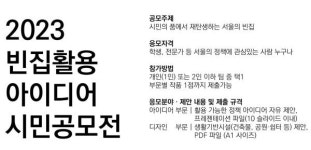 서울시, 빈집 업사이클링 시민 아이디어 공모