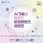 문체부, 인공지능(AI) 기술 활용한 문화콘텐츠 아이디어 공모