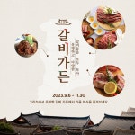 글래드 여의도, 갈비 가든 프로모션 선봬