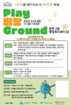 인천도시공사, 어린이 위한 도심 속 자연순환 축제 PLAY 비랑 GROUND 개최