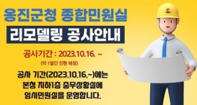 인천 옹진군, 종합민원실 리모델링 공사 임시 민원실 운영