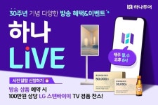 하나투어, 하나라이브 론칭 2주년…400만 뷰 돌파