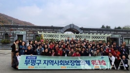인천 부평구, 민관협력 위한 지역사회보장협의체 워크숍 성료