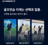 골프존 GDR아카데미,  선택과 집중 패키지 3종 선보여