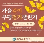 인천 부평구 보건소, 가을걷이 부평걷기 챌린지 운영