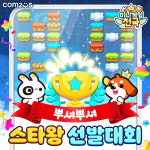 컴투스 미니게임천국, 신규 미니게임 뿌셔뿌셔 업데이트