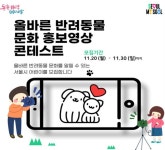 서울시, 반려동물 문화 홍보영상 공모