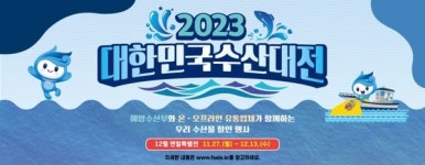 해양수산부, 대한민국 수산대전-연말 특별전 개최