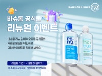 바슈롬코리아, 렌즈관리용액 네이버 스마트스토어 리뉴얼
