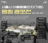 서울시, (가칭) 어울림플라자 명칭 공모