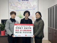 인천 계양1동 주민자치회, 이웃 돕기 성금 기탁