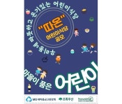 새마을금고중앙회, 취약계층 아동 지원 따온 사업 추진