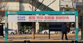 인천 미추홀구, 대로변 불법 적치·점용물 집중 단속