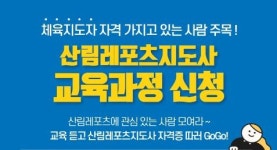 산림청,  산림레포츠지도사 양성과정 교육생 모집