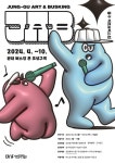 인천 중구, 아트&버스킹 참가 단체 공모
