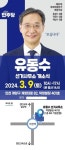 [국회] 인천 계양갑 유동수 예비후보, 선거 사무소 개소식 개최